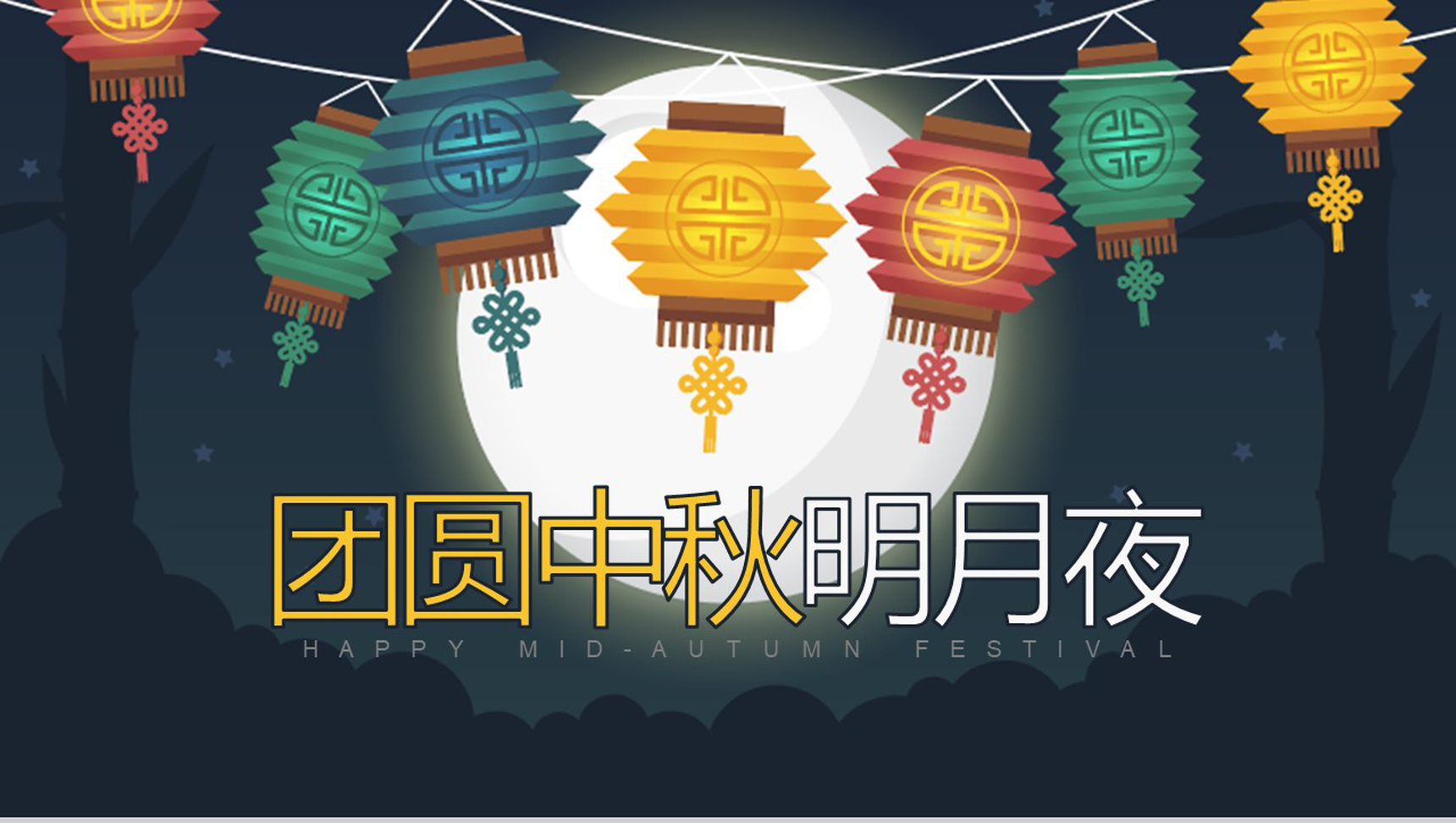 个性灯笼中秋团圆夜活动策划宣传PPT模板-1