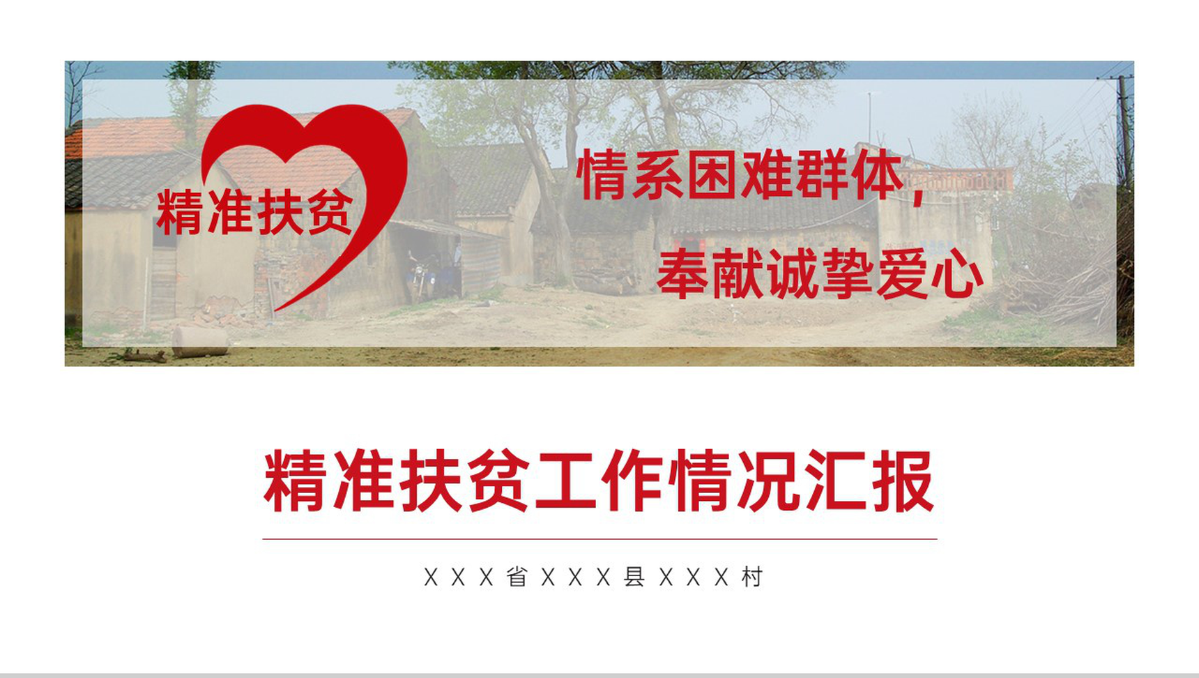 白色简约精准扶贫工作情况汇报总结PPT模板-1