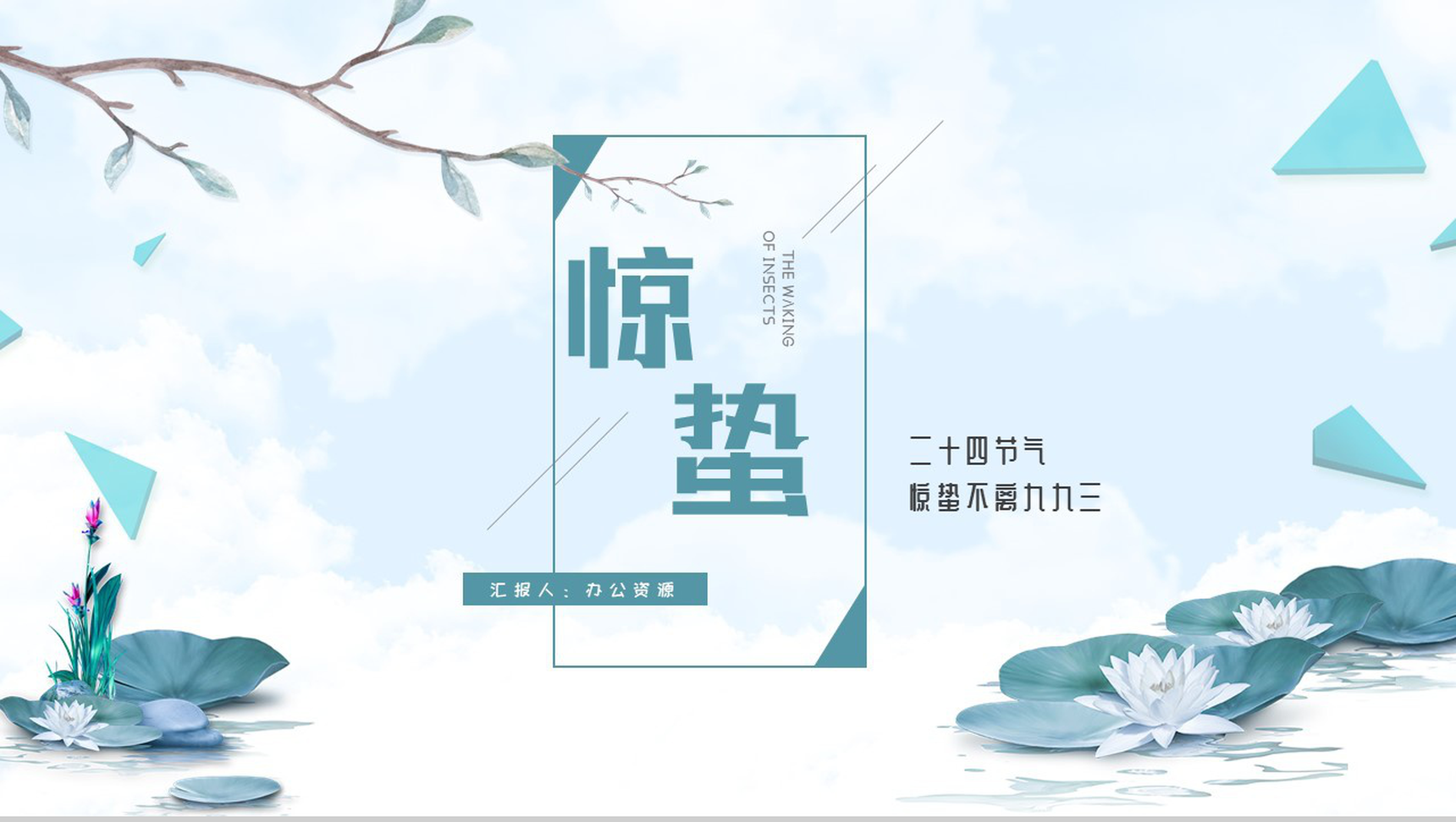 二十四节气惊蛰不离九九三PPT模板-1