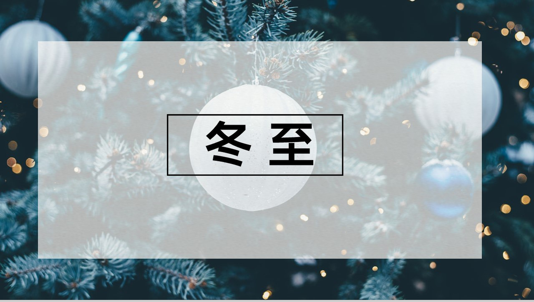 绿色高端大气中国传统节气冬至节气介绍PPT模板-13