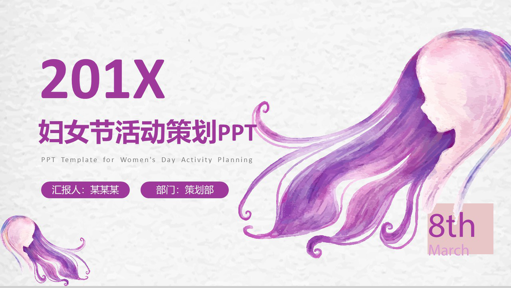 201X妇女节活动策划宣传部门工作汇报PPT模板-1