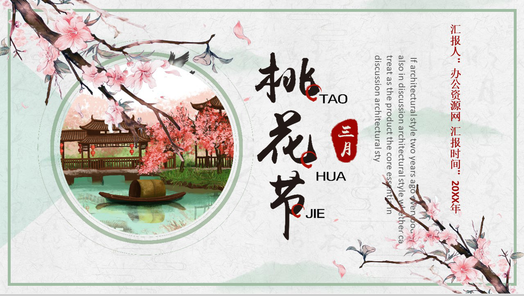 三月桃花节活动策划出游计划PPT模板