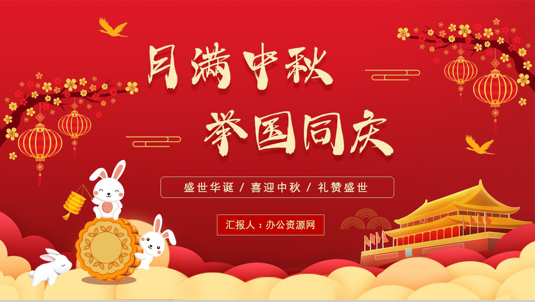 国潮风中国风月满中秋佳节举国同庆假日策划活动方案PPT模板