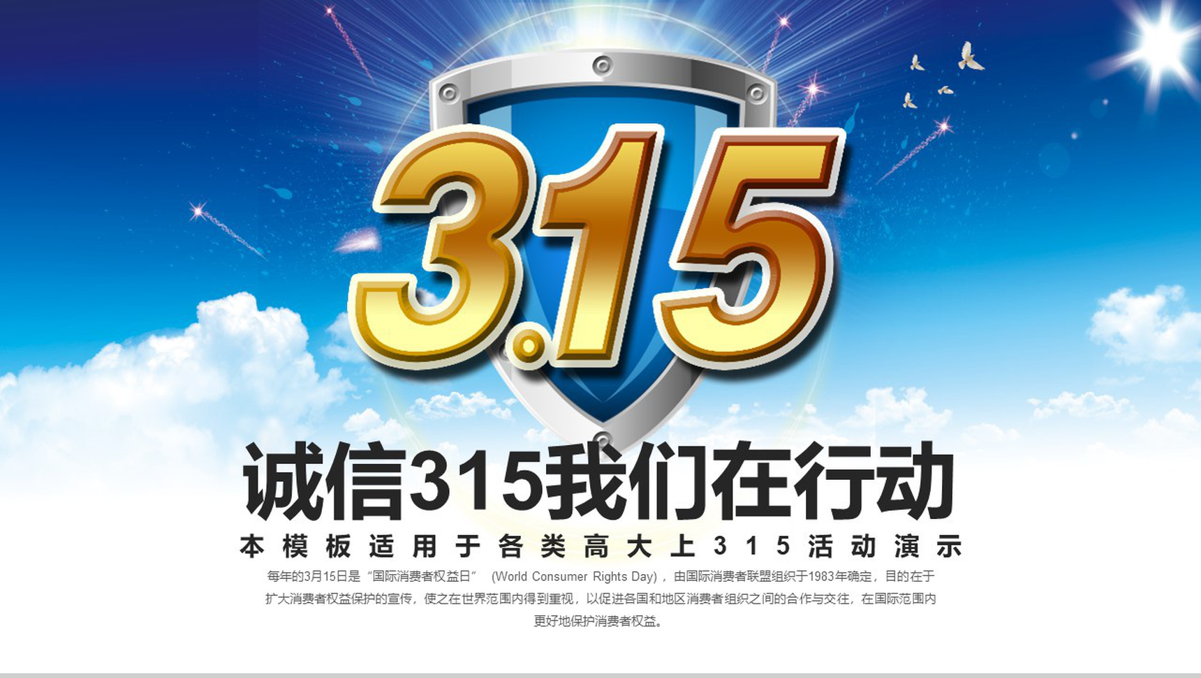 3.15诚信我们在行动政府工作演示PPT模板-1