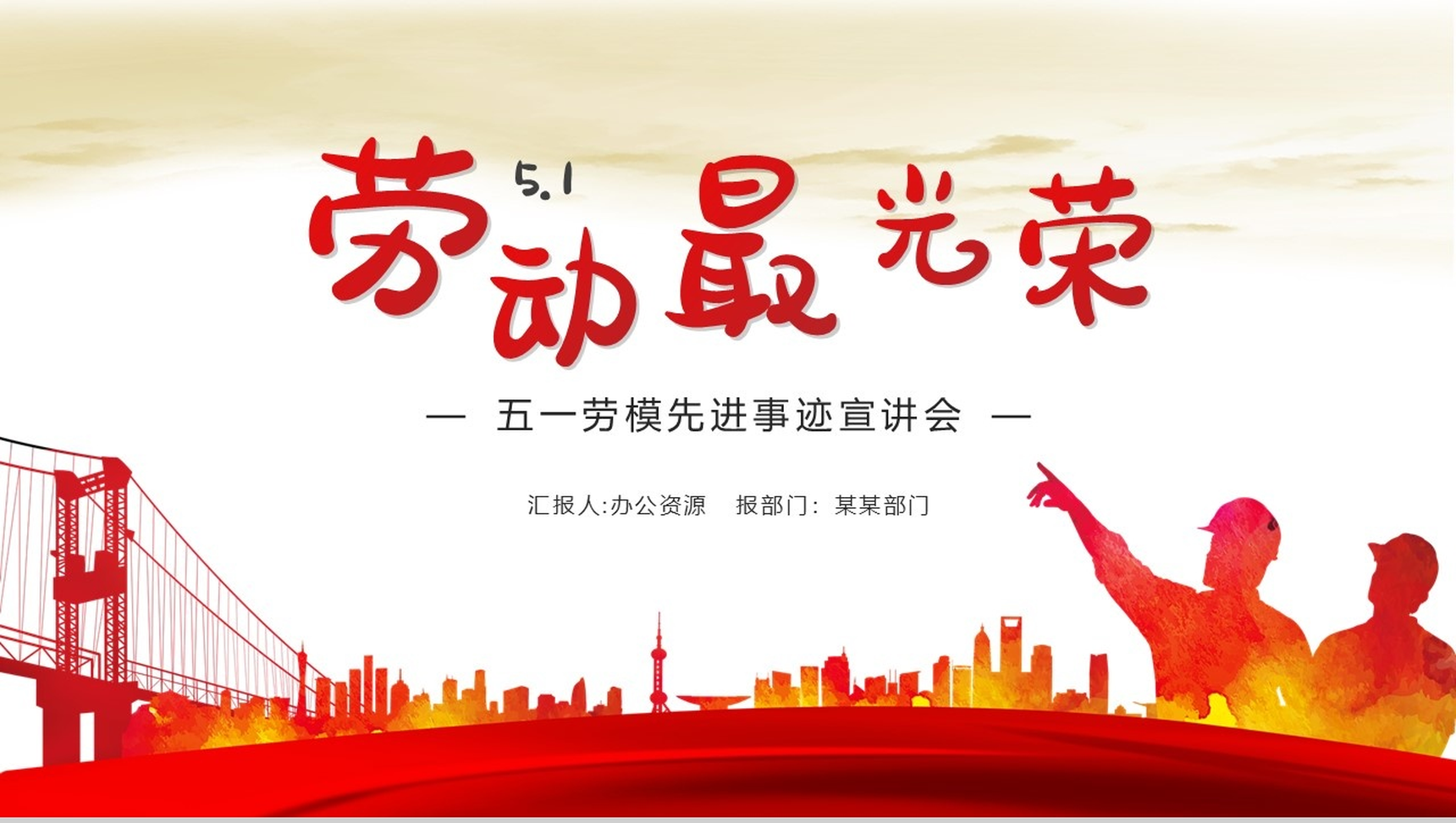 五一劳动节劳动最光荣先进事迹宣讲会PPT模板-1