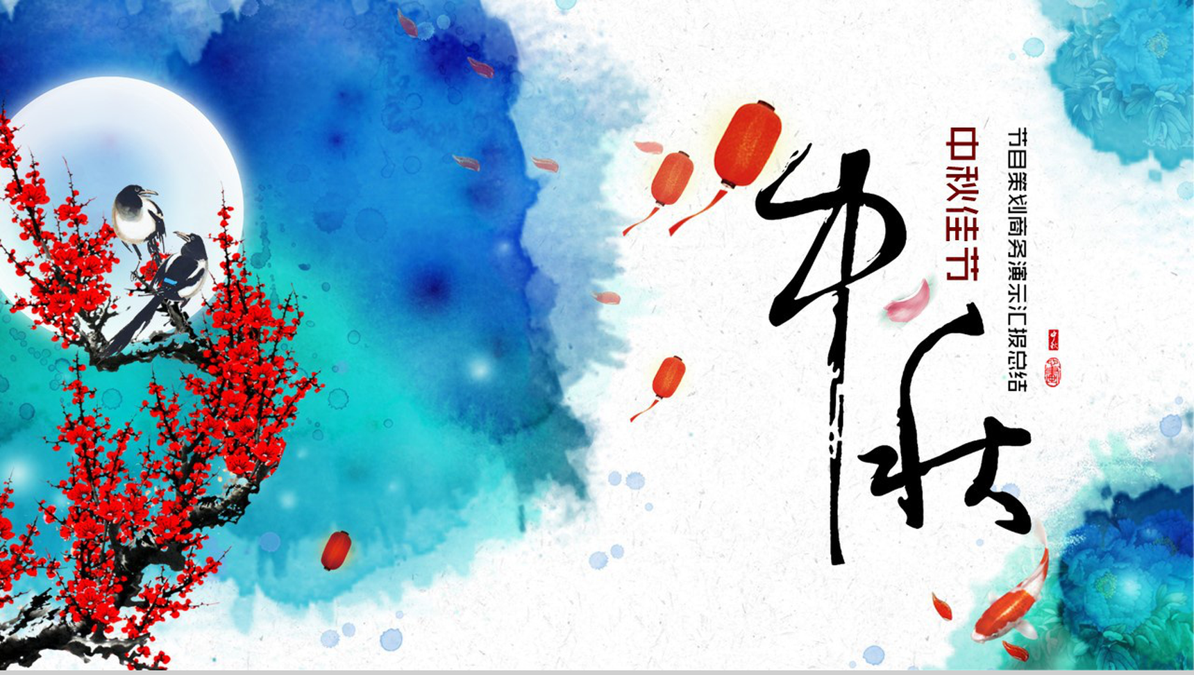 中秋月圆PPT模板