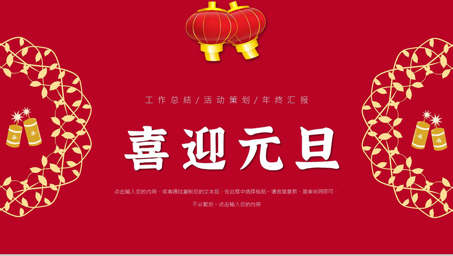 中国风元旦节日活动策划联欢晚会主题班会通用PPT模板-1
