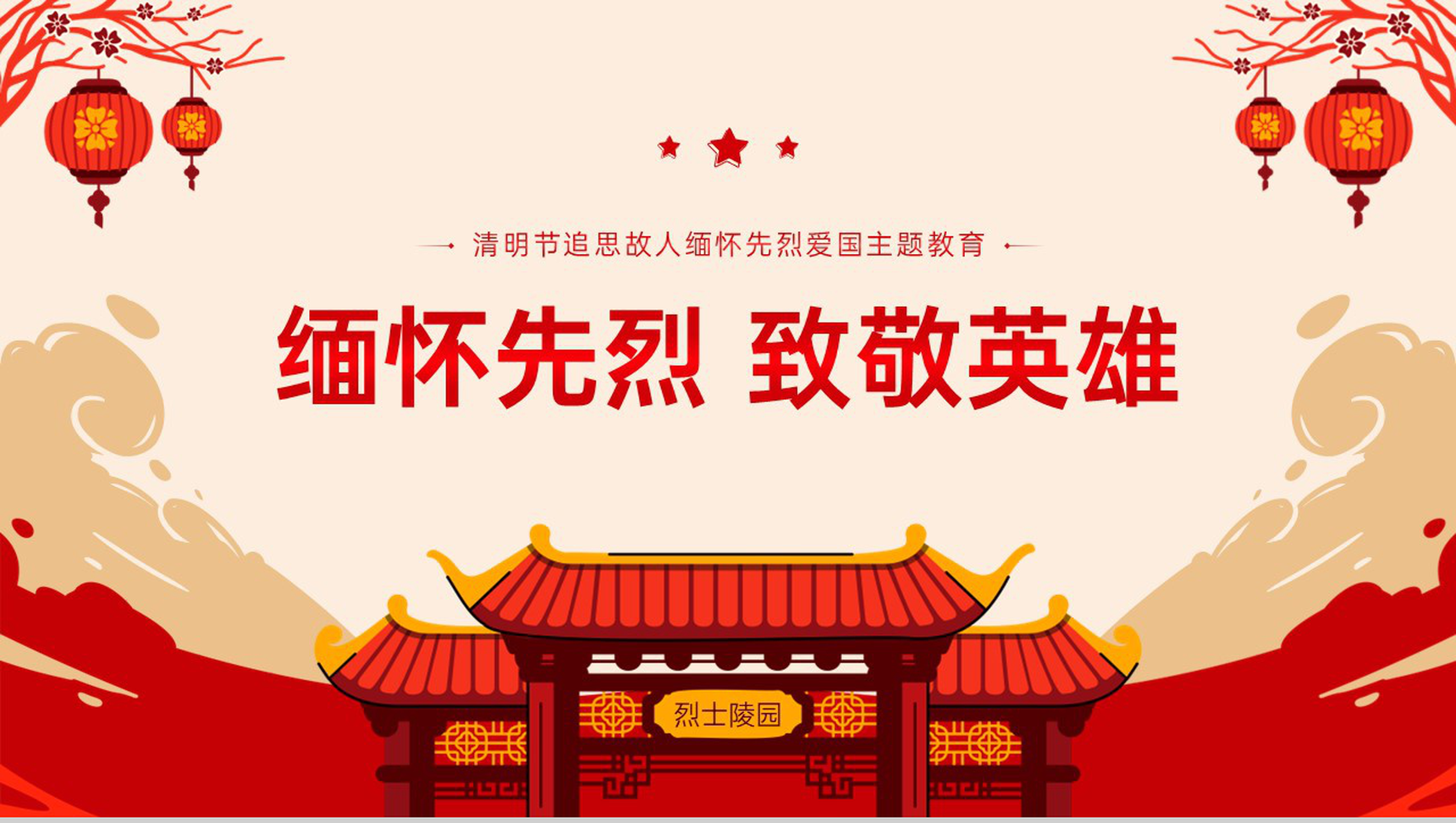 红色中国风清明节缅怀先烈致敬英雄主题班会PPT模板-1