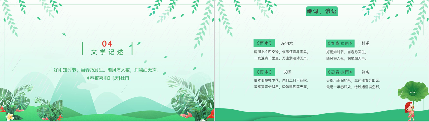 绿色小清新风中国传统节气之雨水习俗文化介绍PPT模板-8