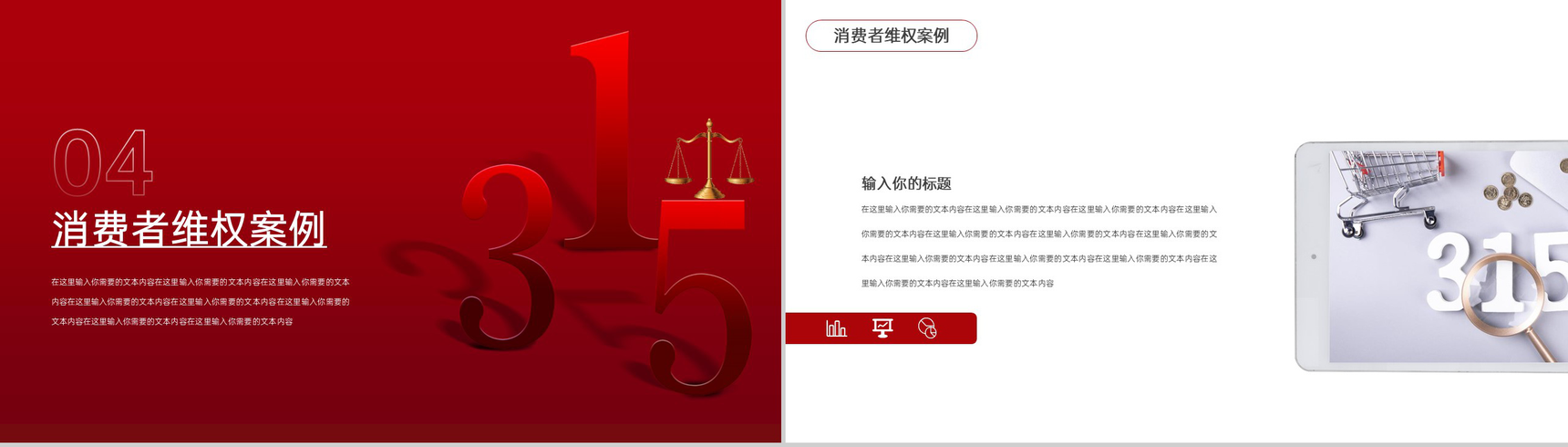 红色简约风315国际消费者权益日工作总结汇报PPT模板-9