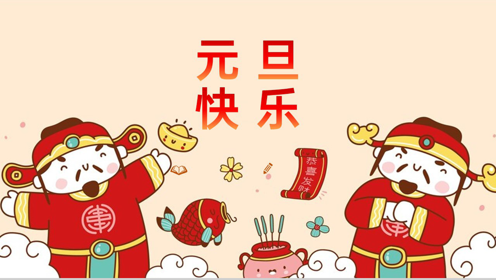 红色中国风元旦快乐元旦节学校放假通知PPT模板-6