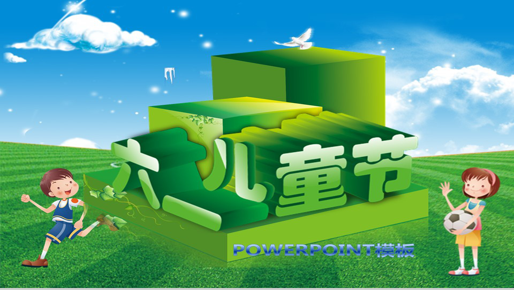 快乐六一儿童节通用PPT模板-1