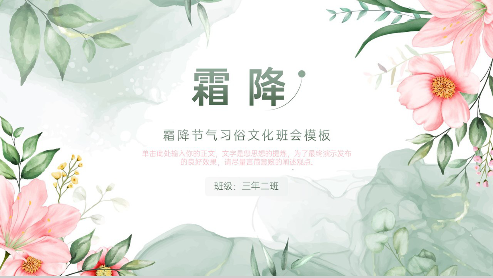浅绿小清新风霜降节气习俗文化介绍主题班会PPT模板-1