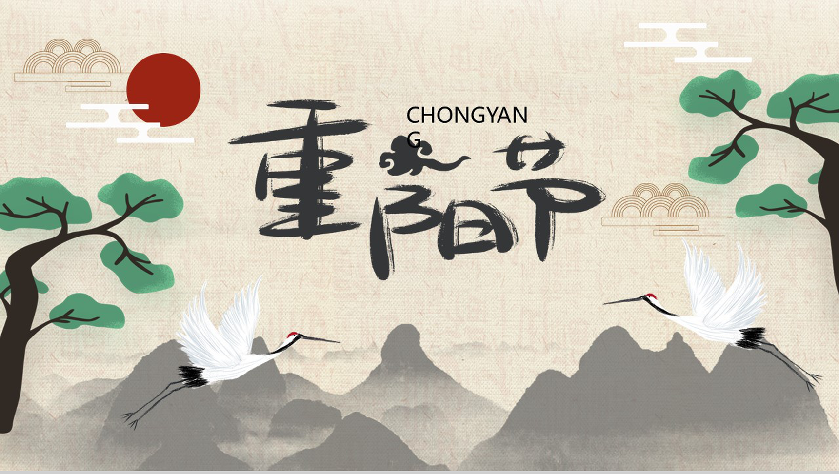 中国风山水画系列九九重阳节PPT模板-1