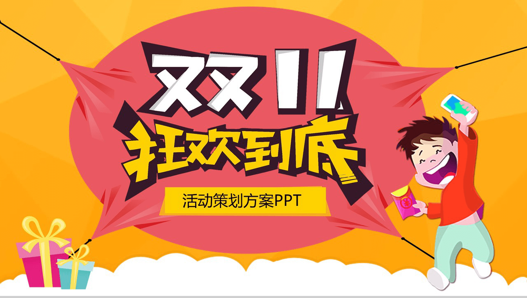 黄色卡通双十一狂欢活动策划方案PPT模板-1