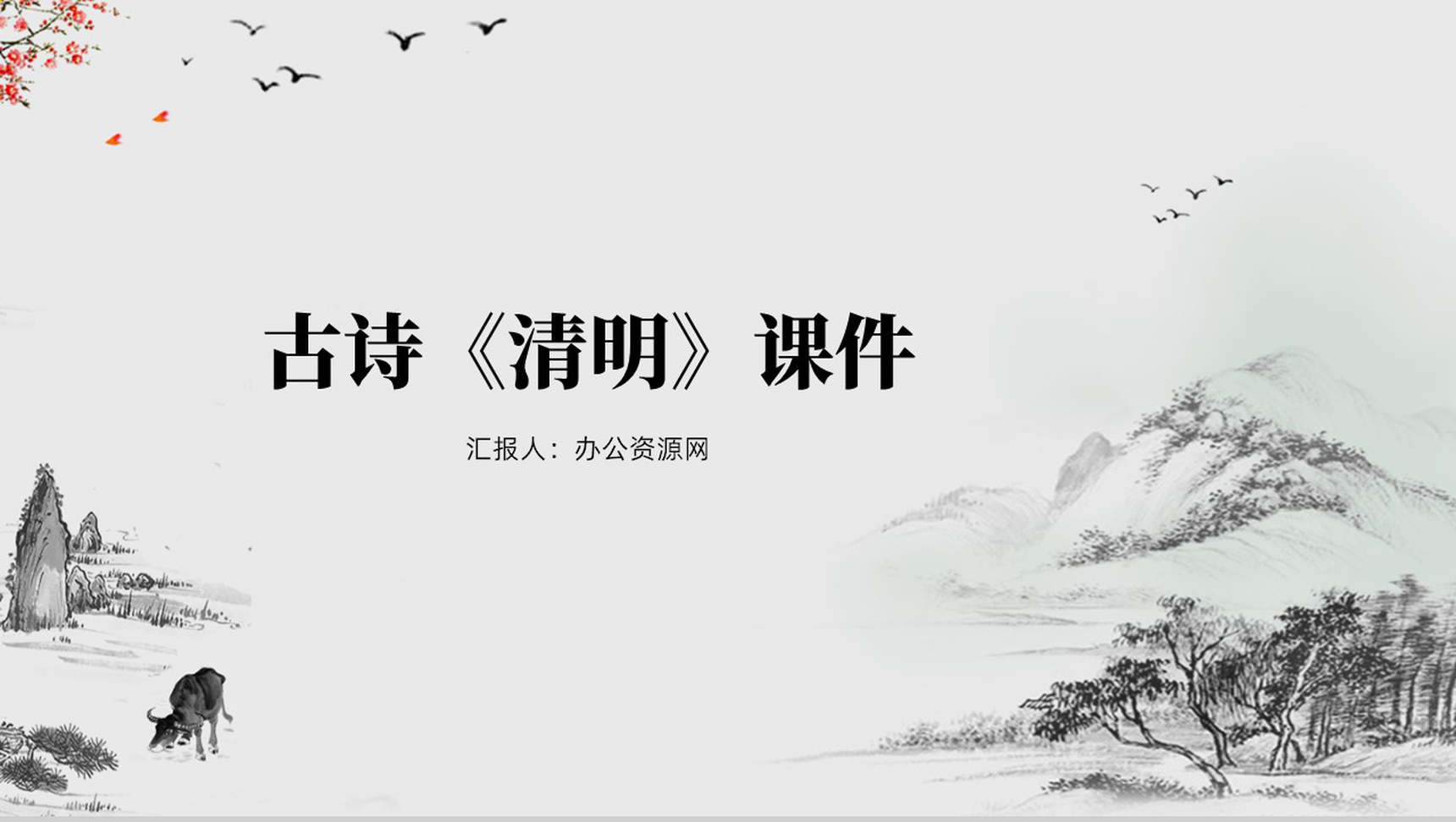 简约极简中国风清明节课件PPT模板-1