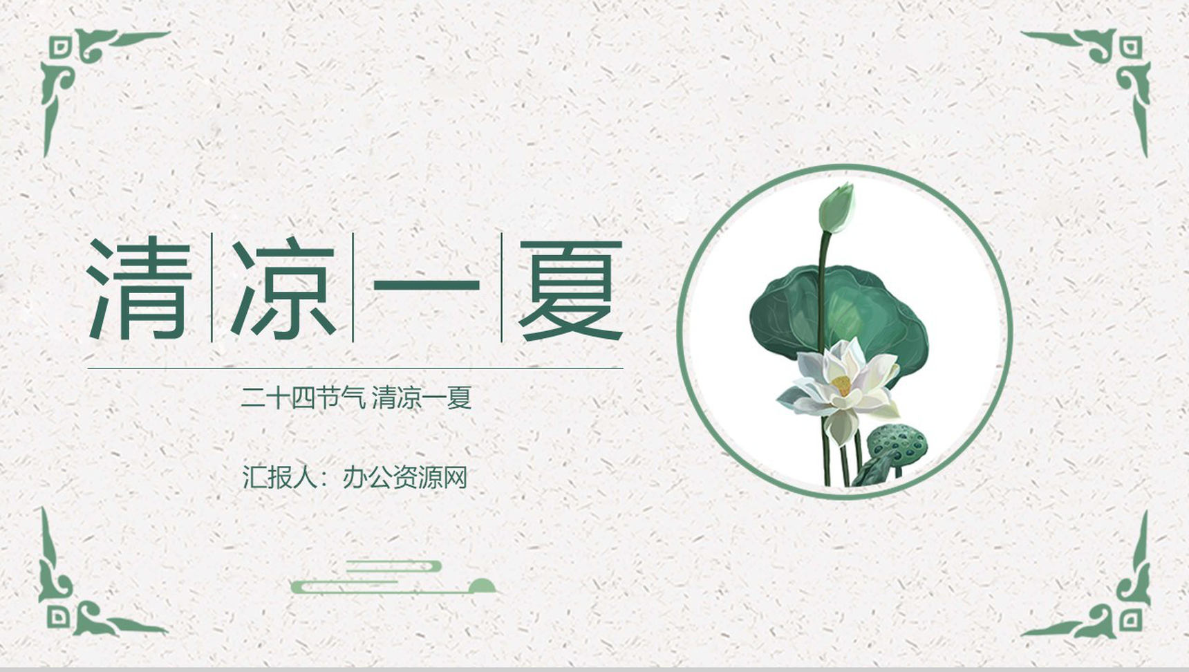 传统二十四节气清凉一夏立夏习俗介绍PPT模板-1