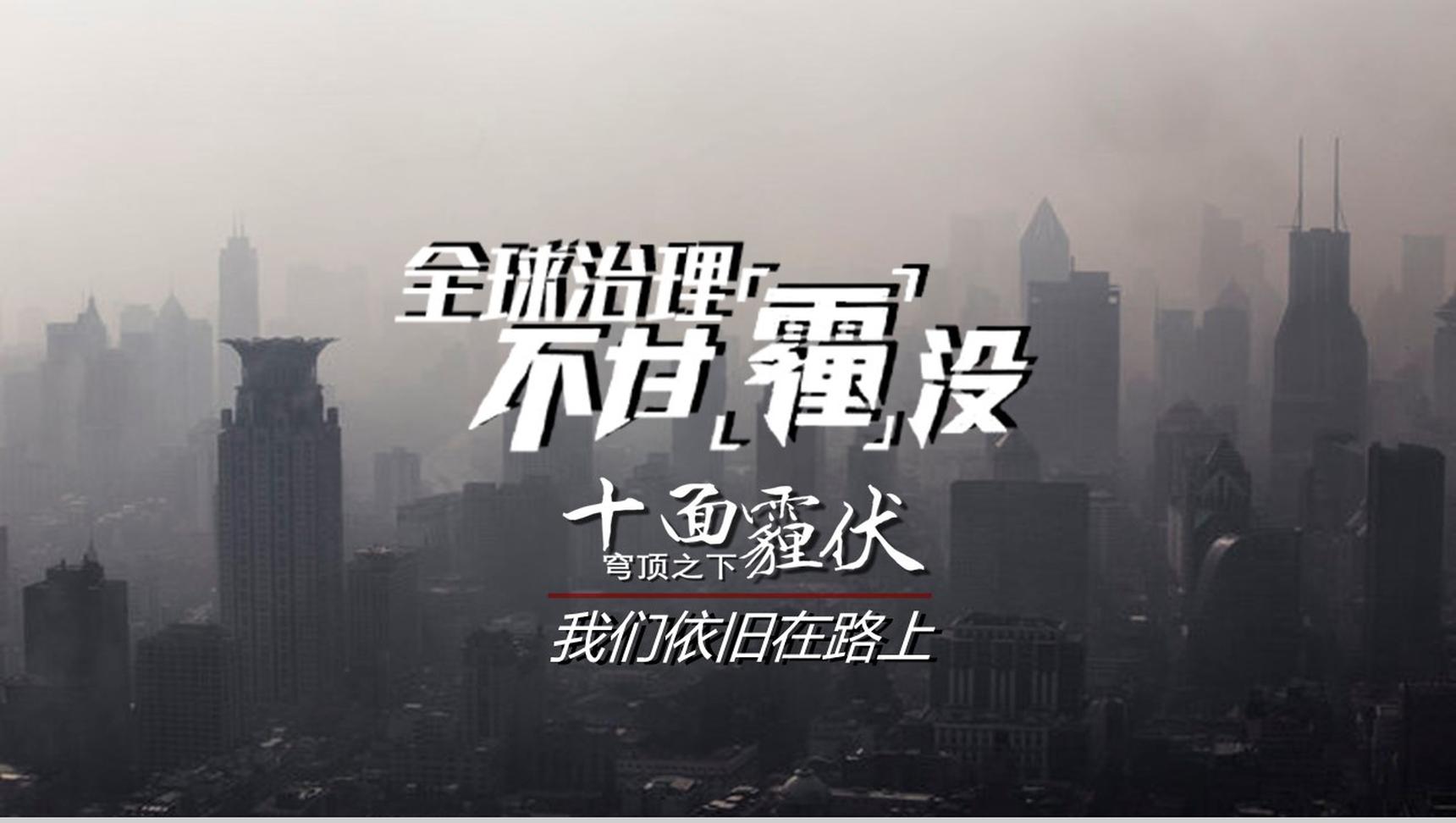 灰色震撼雾霾的认识与防护环保主题ppt模板-11