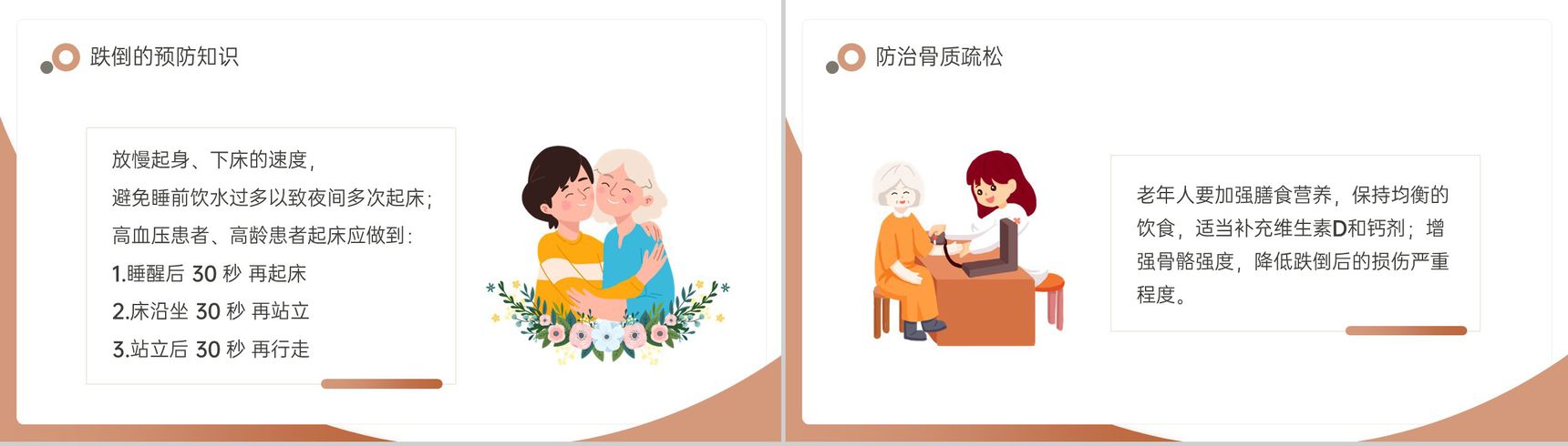 棕色简约风重阳节老年人跌倒预防及应急处理方案PPT模板-13