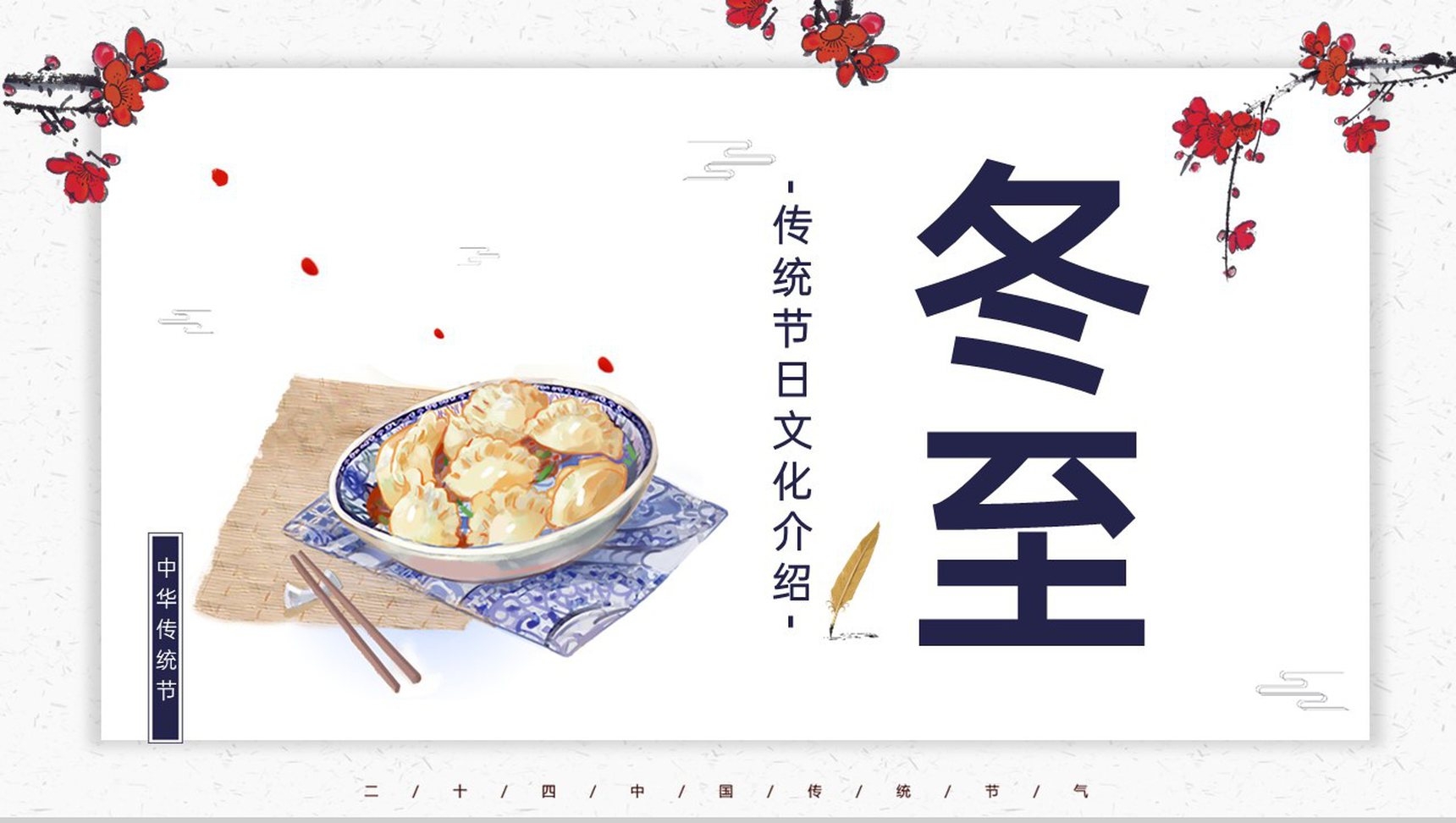 精美简约风传统二十四节气冬至节气介绍PPT模板-14