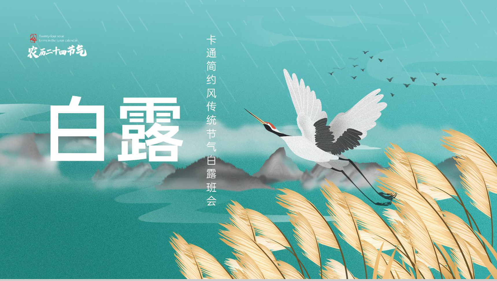 绿色清新风二十四节气之白露节气起源与习俗文化宣传PPT模板
