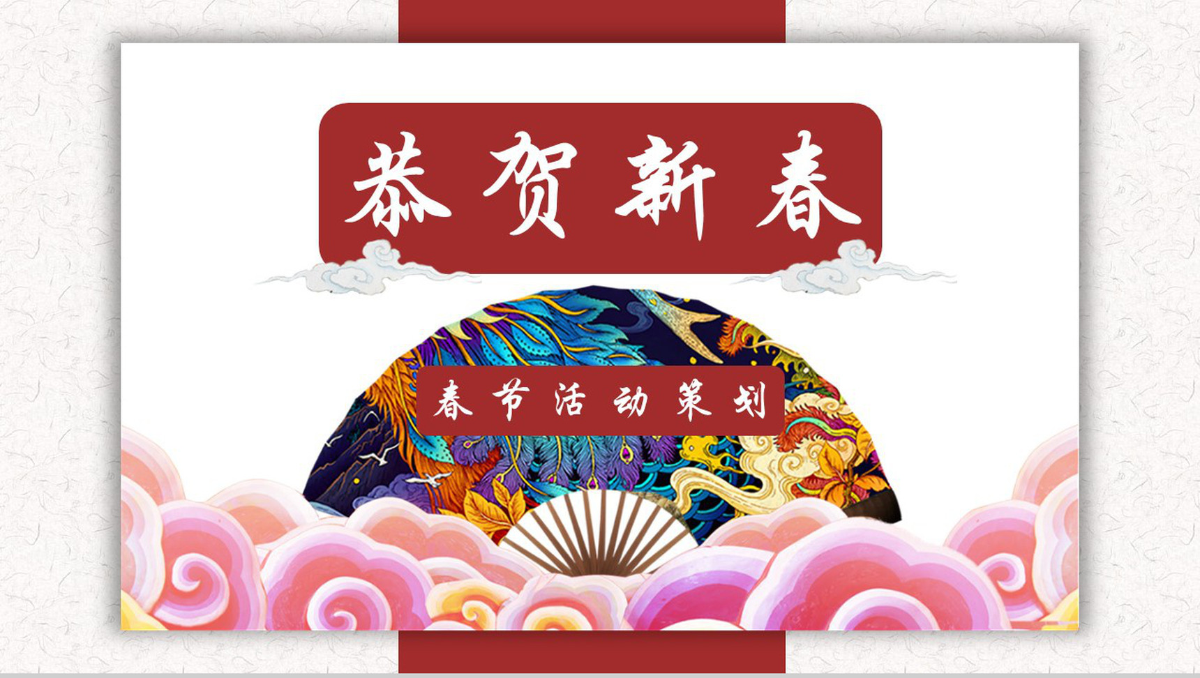 简约大气春节活动策划PPT模板-1