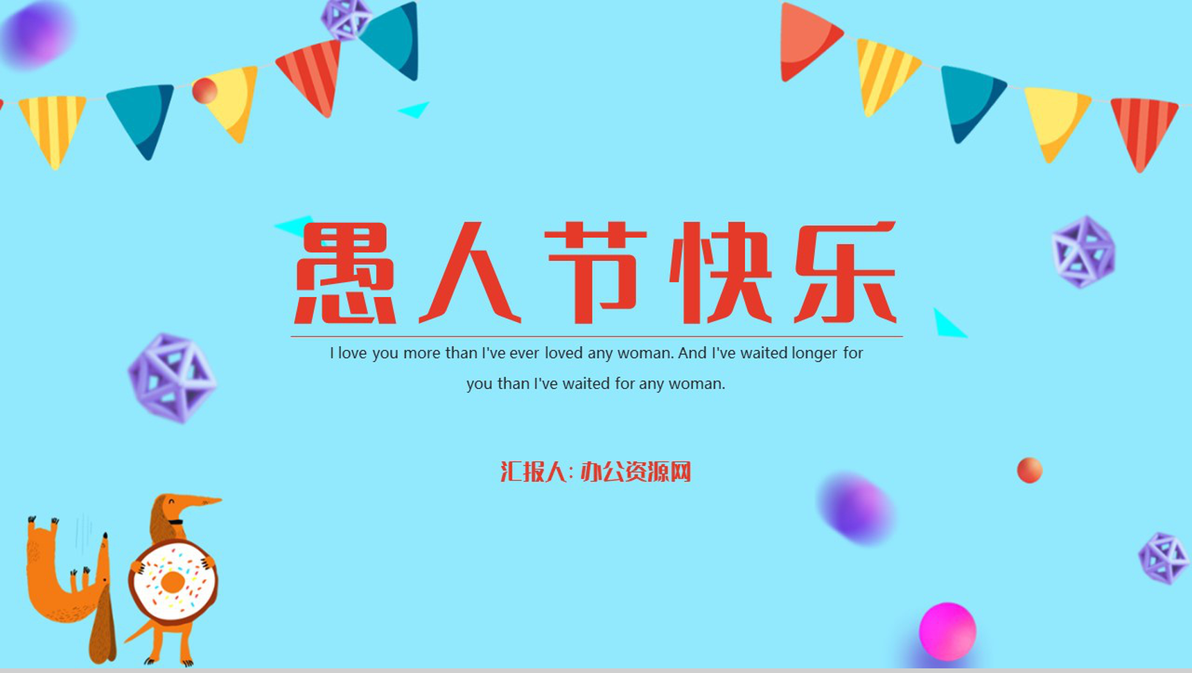 创意可爱卡通愚人节搞怪愚人节整蛊PPT
