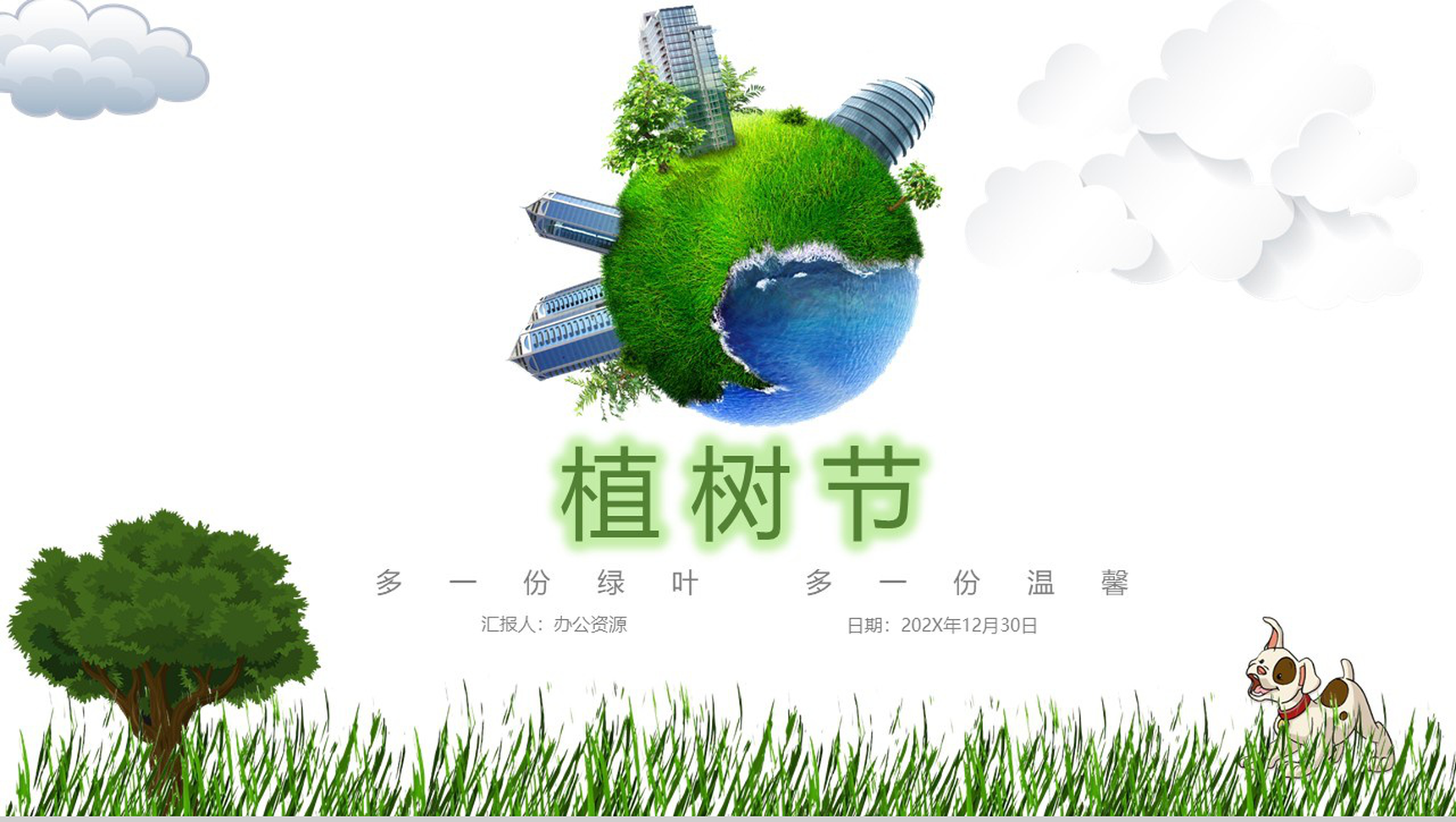 多一份绿叶多一分温暖植树节PPT模板-1
