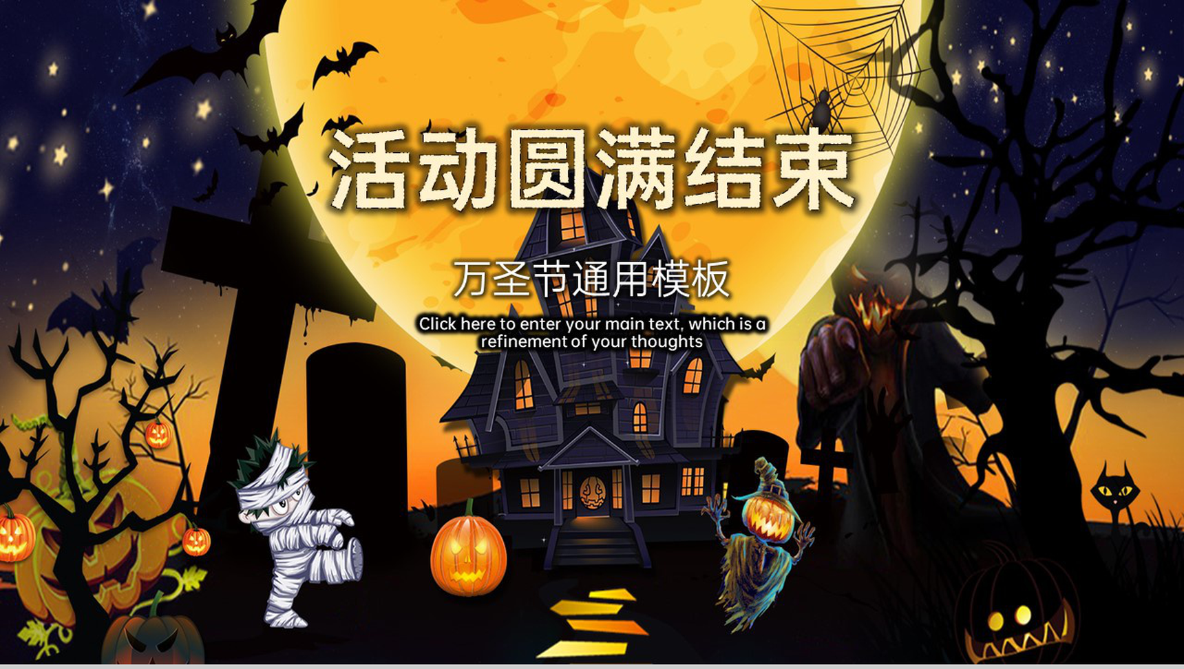 黑橙卡通风万圣节狂欢夜活动宣传方案PPT模板-12