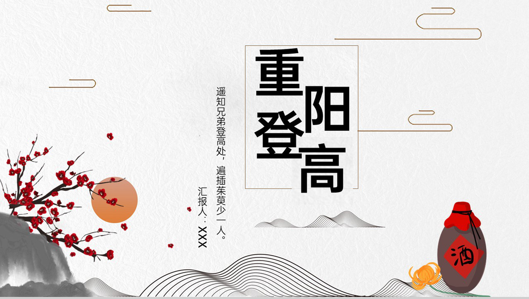 灰色简约中国风重阳登高活动主题认识重阳节PPT模板-1