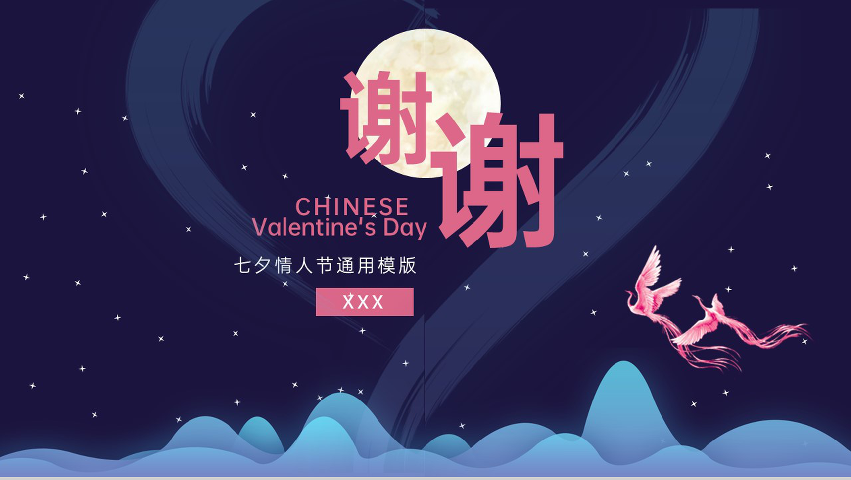 星空蓝中国风传统节日七夕情人节企业策划通用PPT模版-11