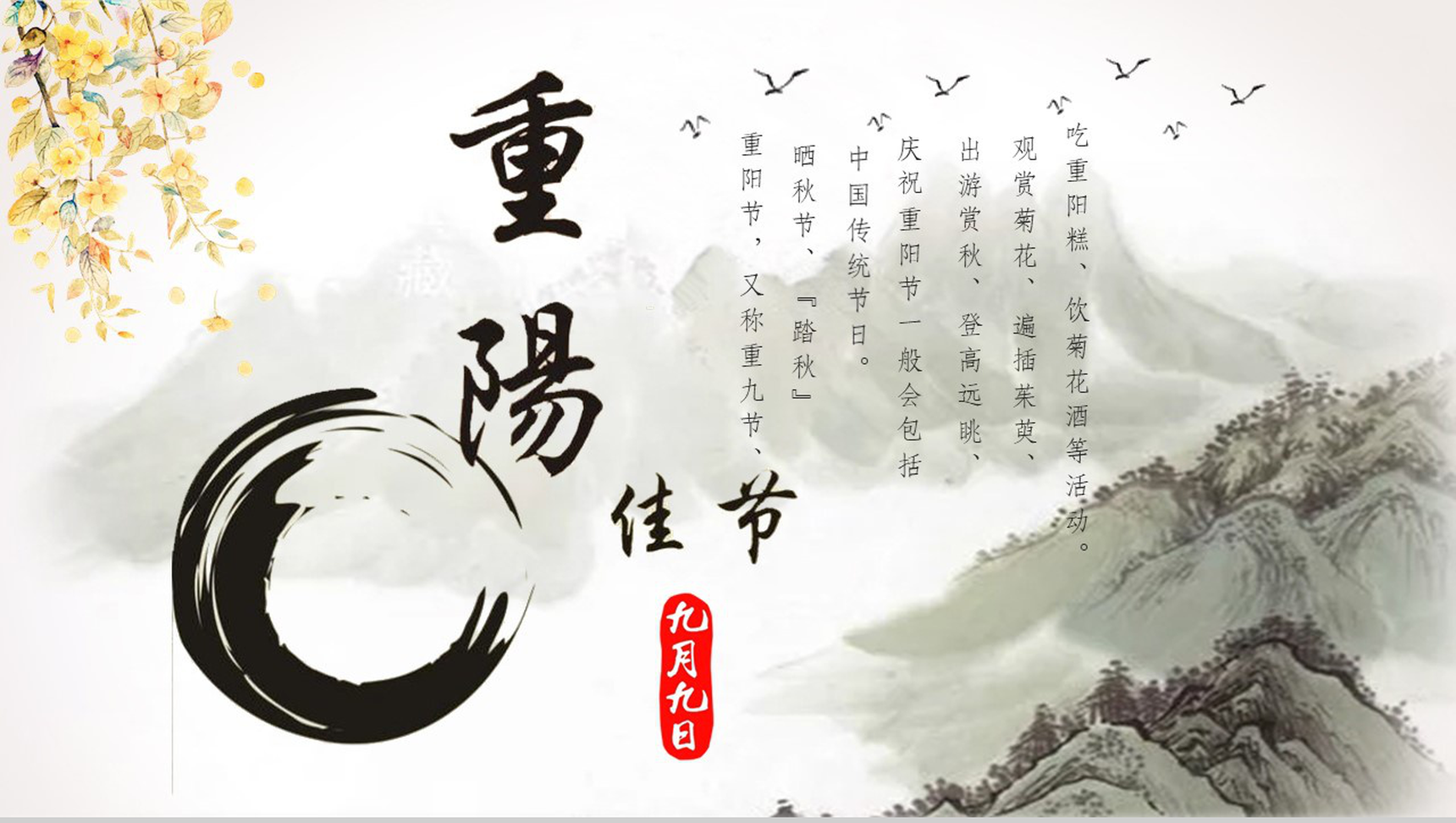 黑白中国风水墨重阳节文化介绍宣传PPT模板