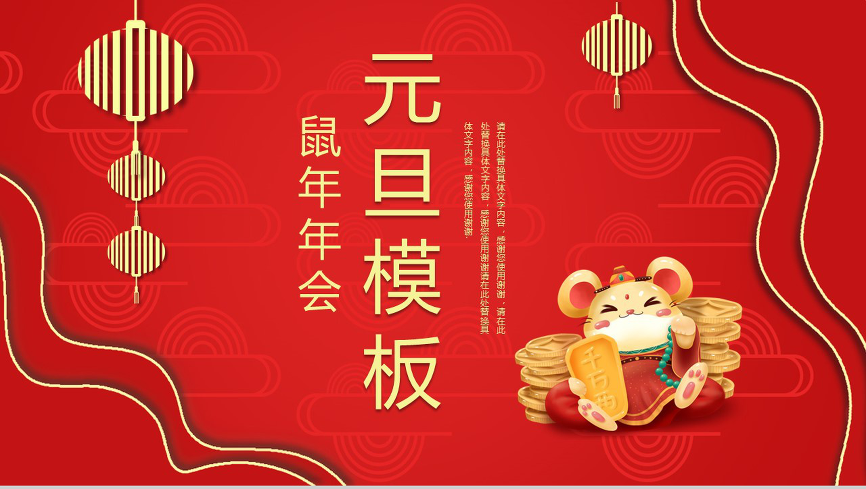 喜庆鼠年年会元旦快乐元旦节活动策划PPT模板-1