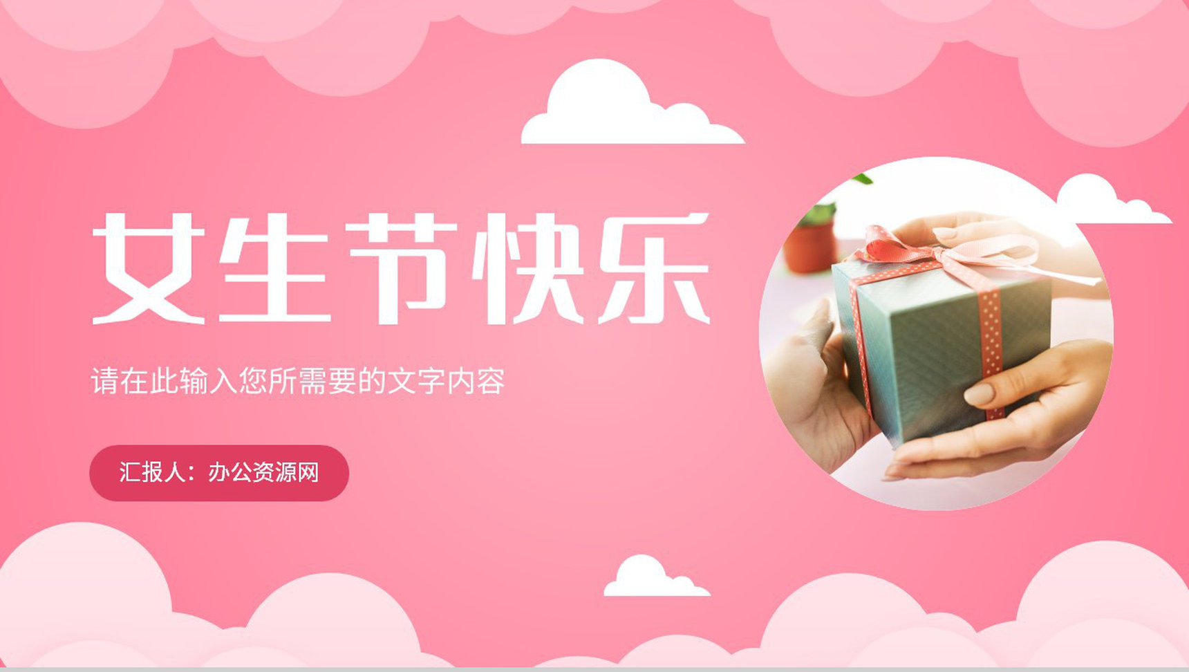 粉色温馨唯美女生节主题营销策划女神节祝福活动PPT模板-1