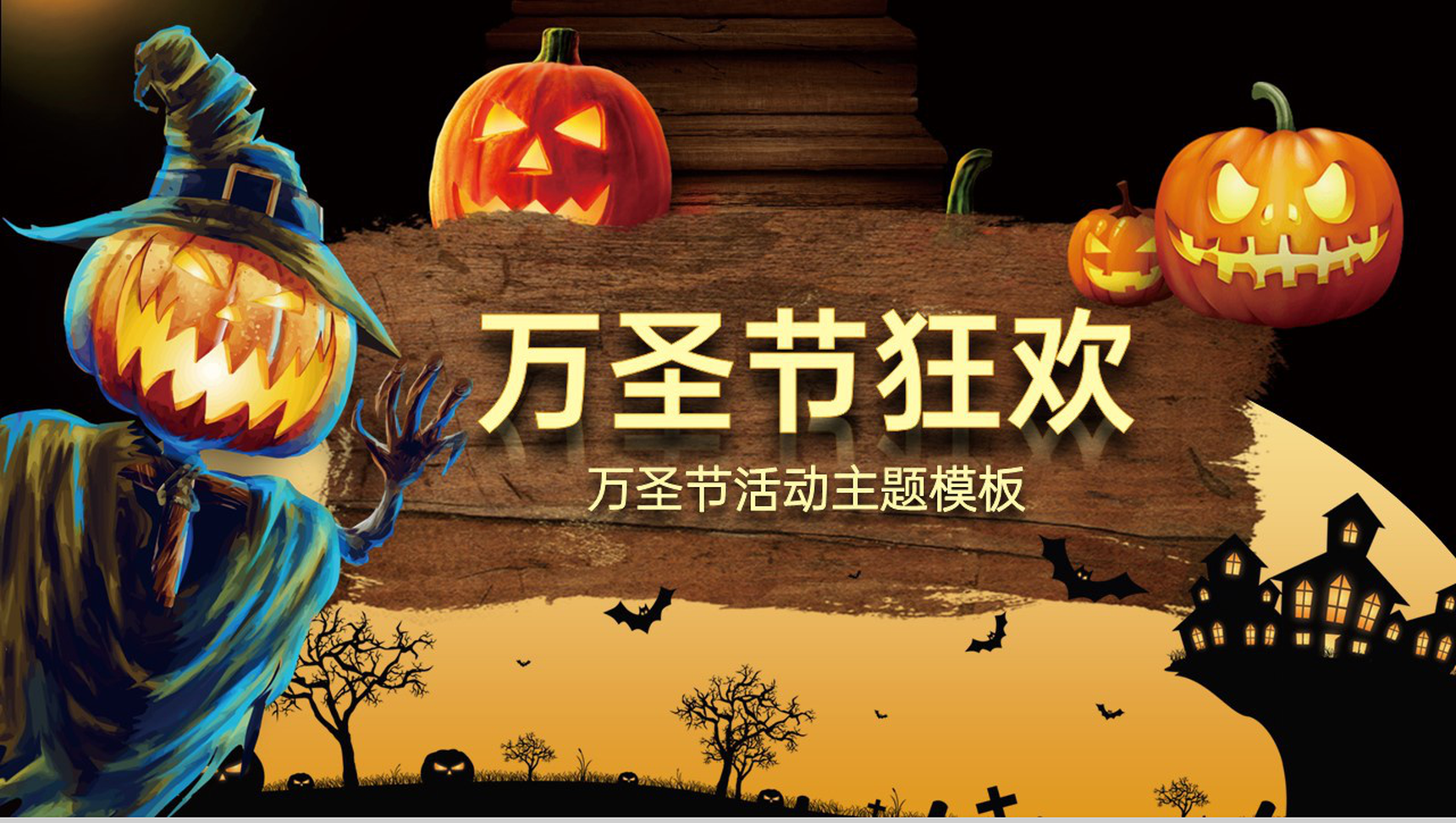 黑黄撞色简约风万圣节主题活动宣传策划PPT模板-1
