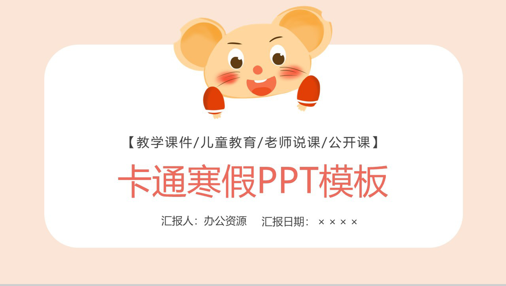 浅色调卡通风格寒假儿童教育教学课件PPT模板-1