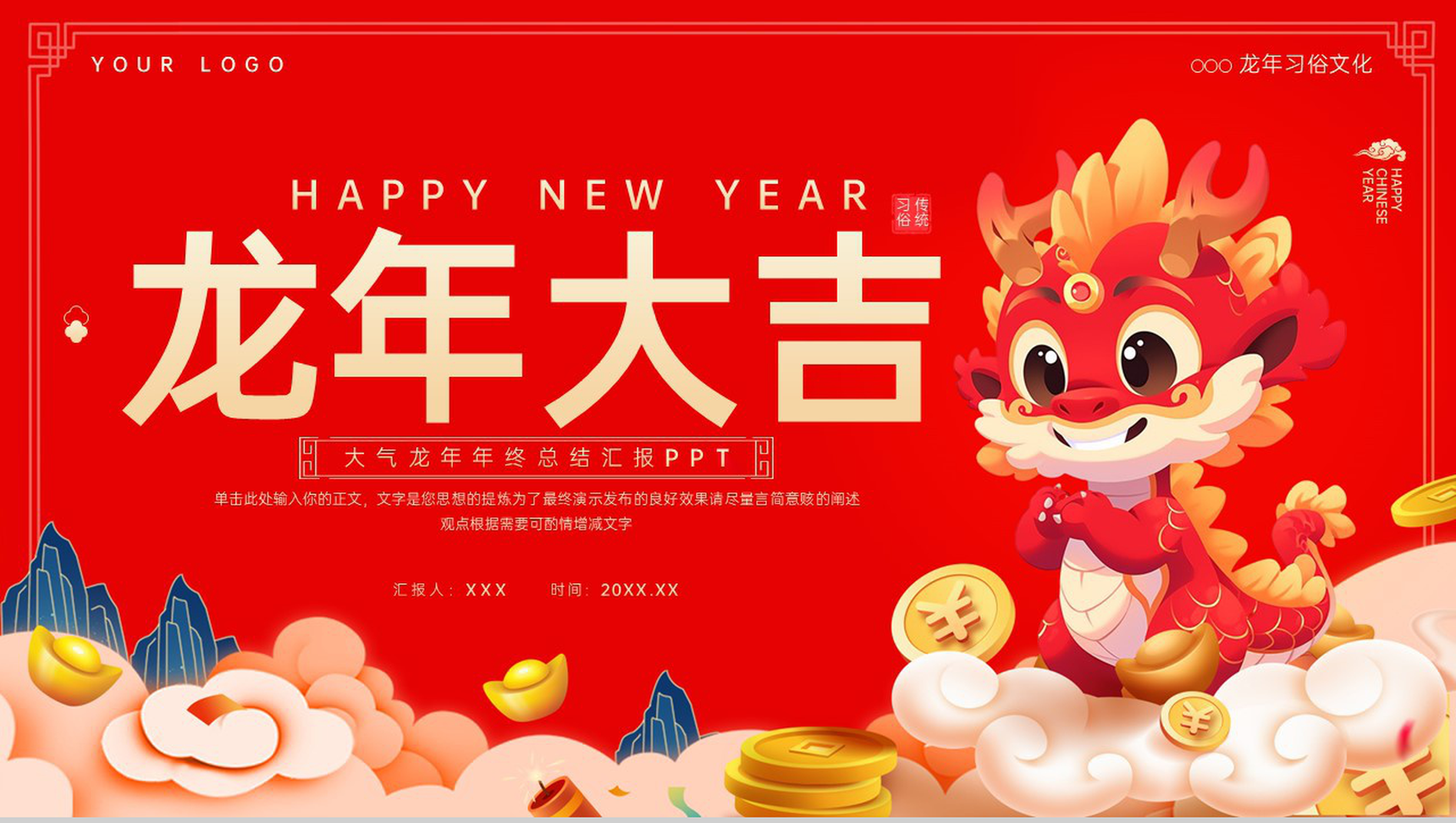 红色中国风龙年大吉年终总结汇报PPT模板-1