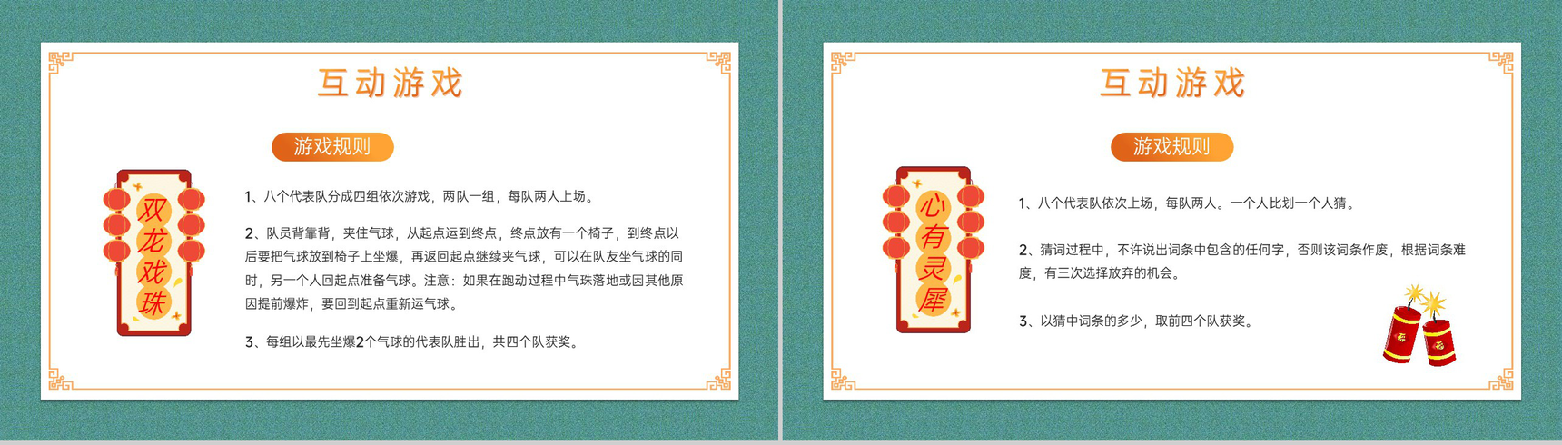 黄绿中国风新年晚会游戏策划方案PPT模板-5