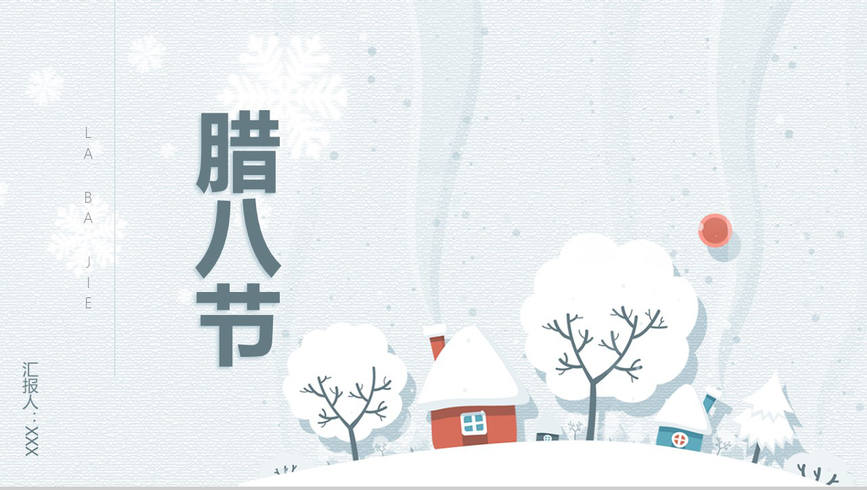 冬季雪景腊八节主题班会PPT模板-1