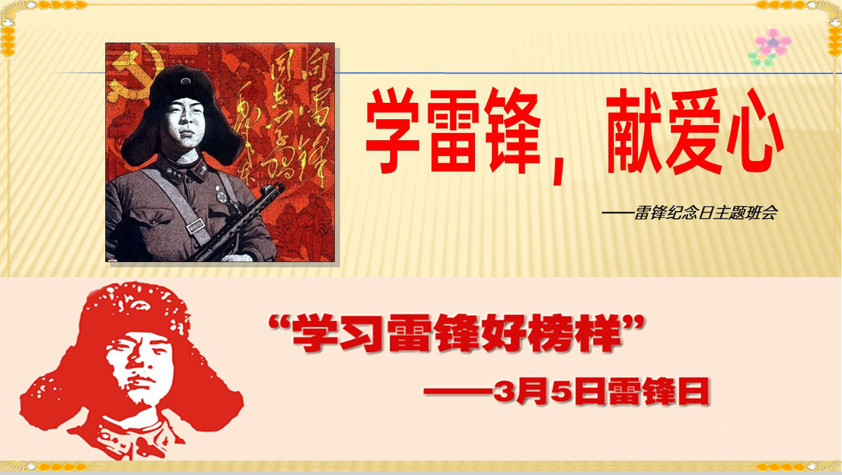 黄色学雷锋献爱心3月5雷锋纪念日主题班会PPT模板-7
