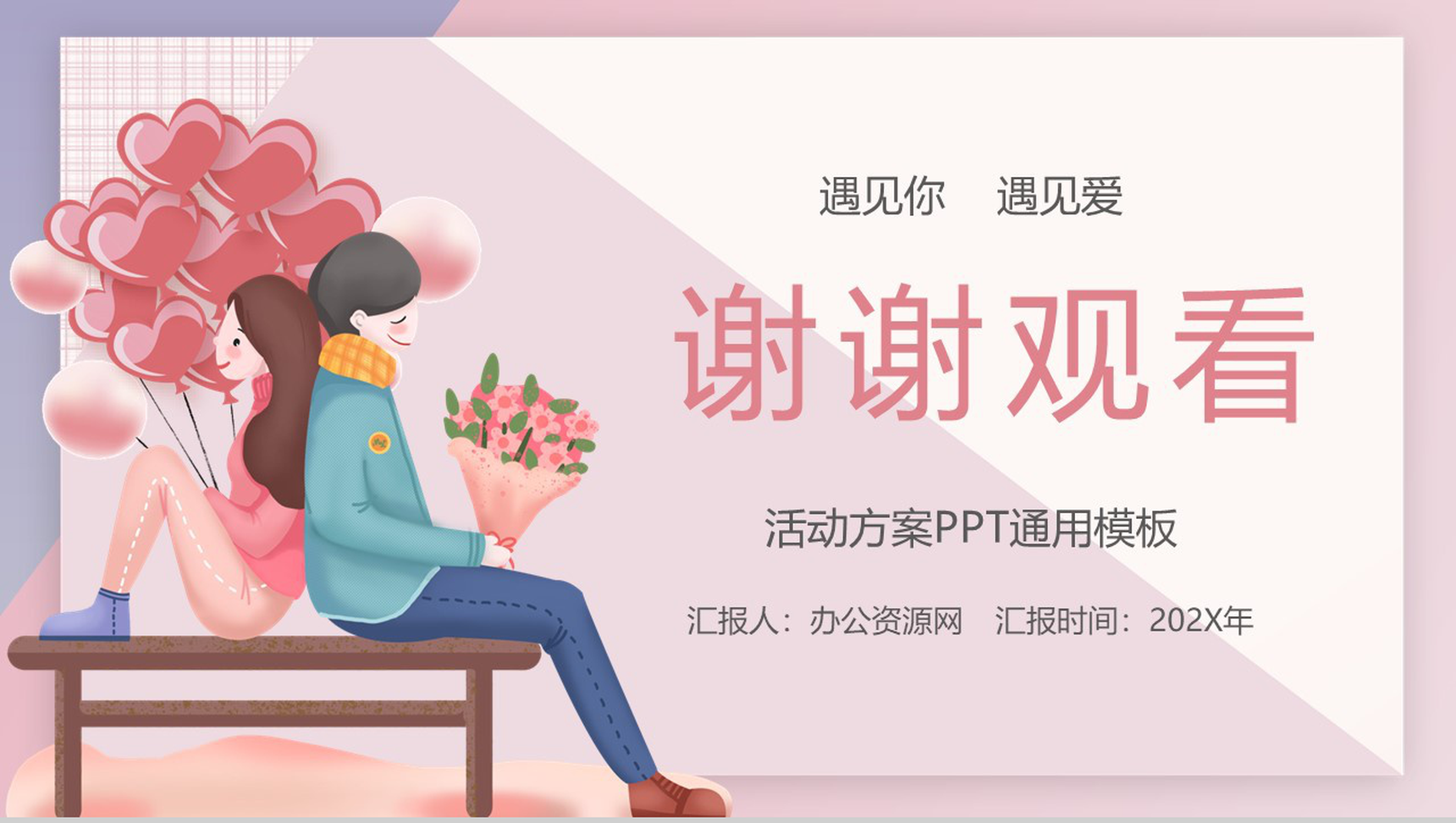 卡通设计风格情人节主题活动策划方案PPT模板-13