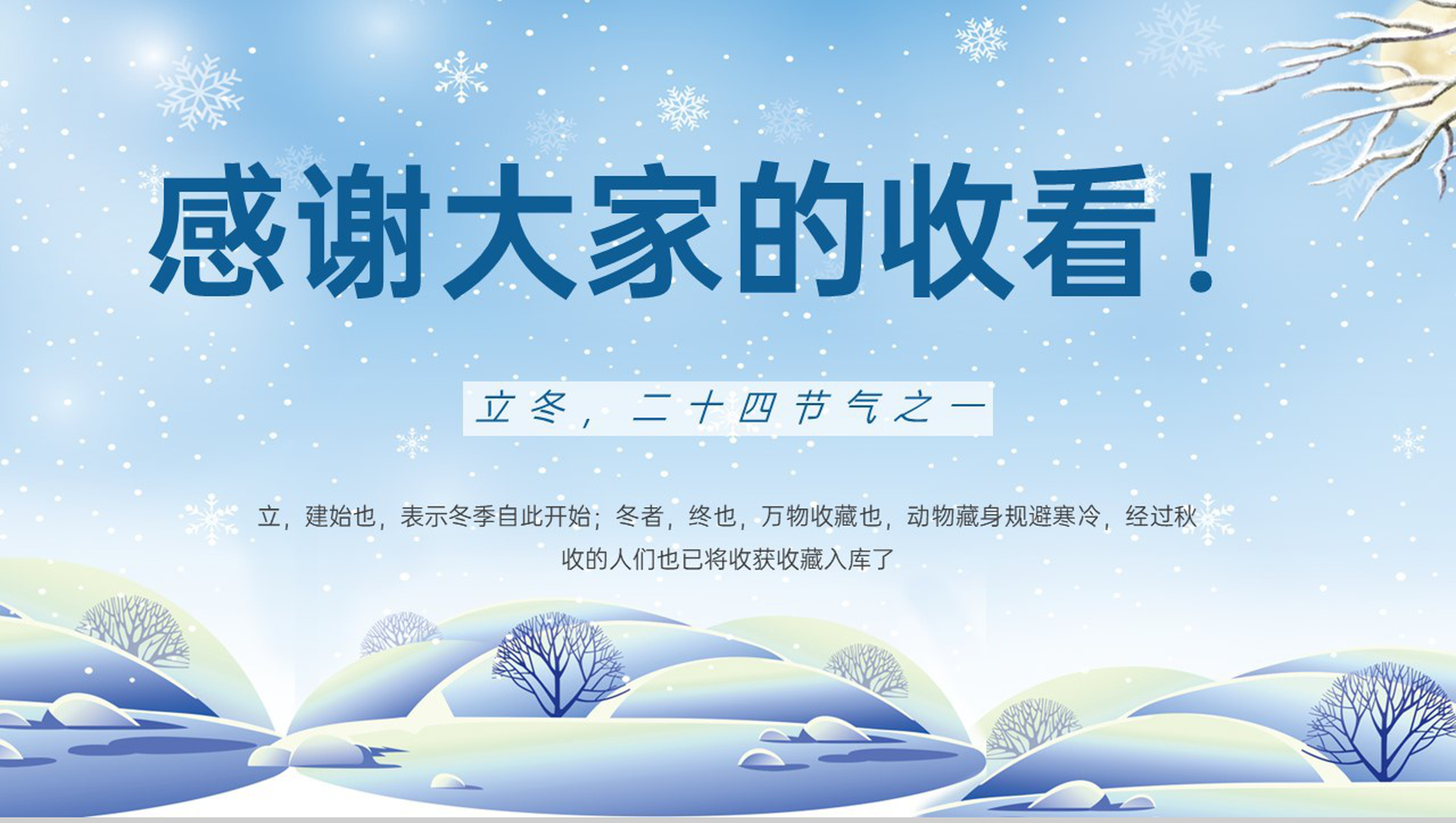 蓝色小清新风二十四节气之立冬文学艺术介绍PPT模板-12