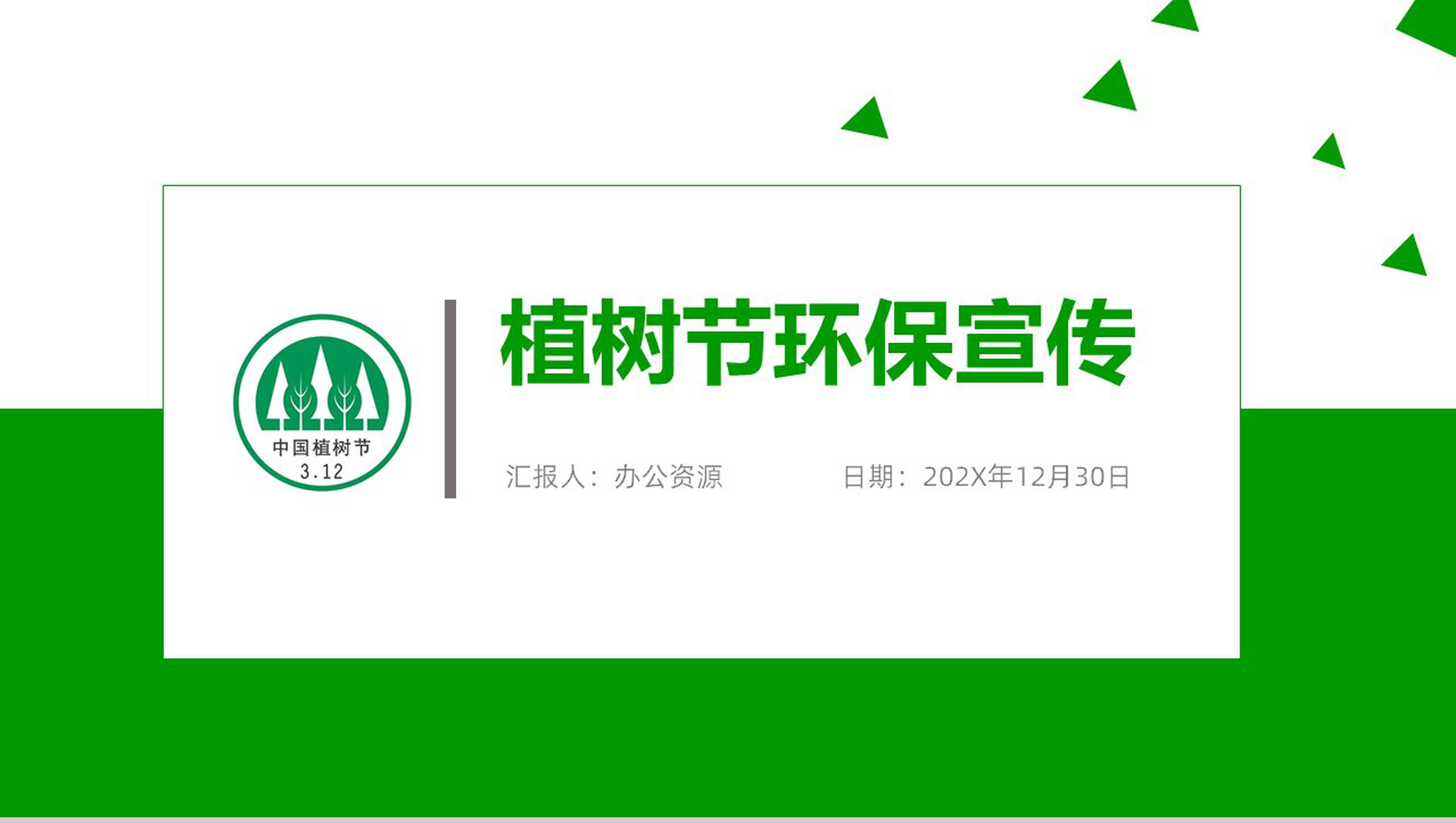 低碳生活从环保开始植树节环保宣传PPT-1