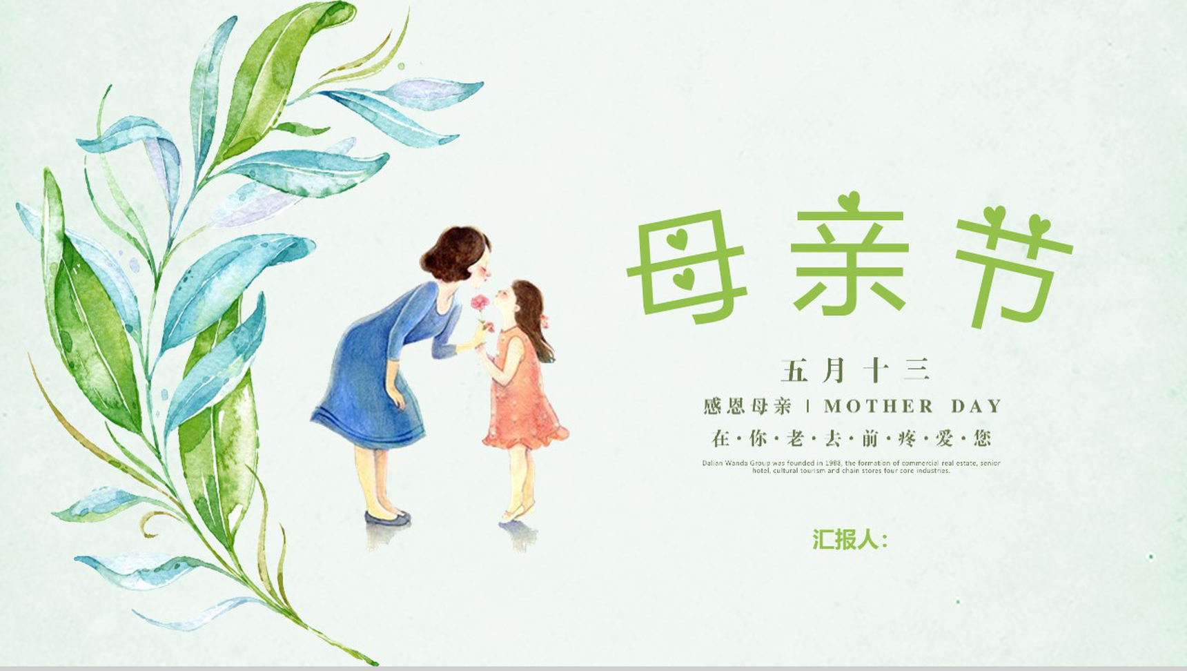小清新唯美动态母亲节5.12活动策划PPT模板