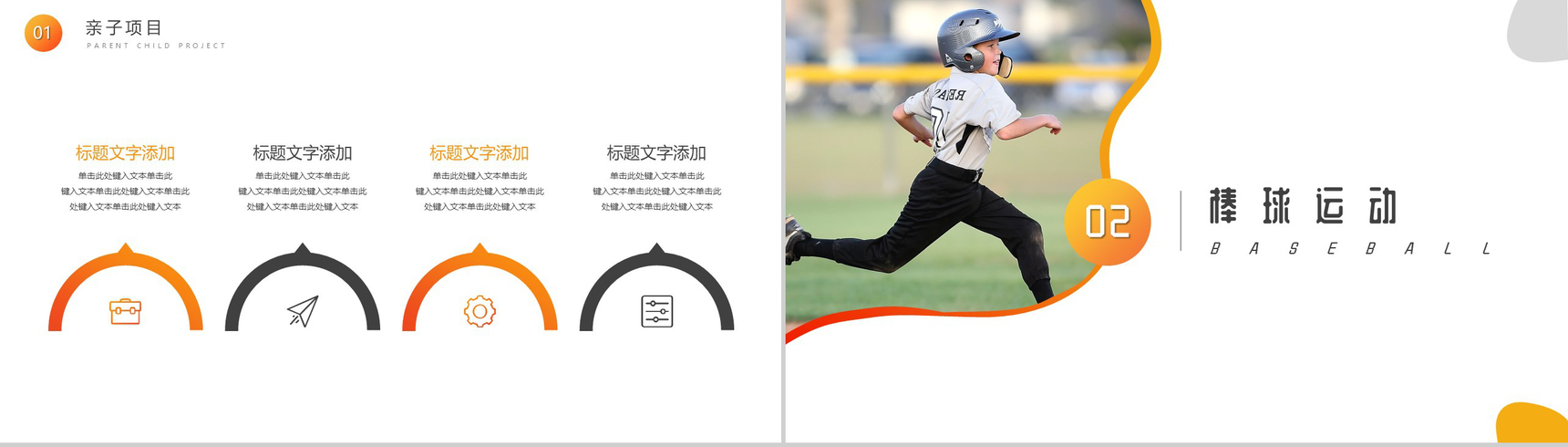 20XX亲子棒球运动活动PPT模板-4