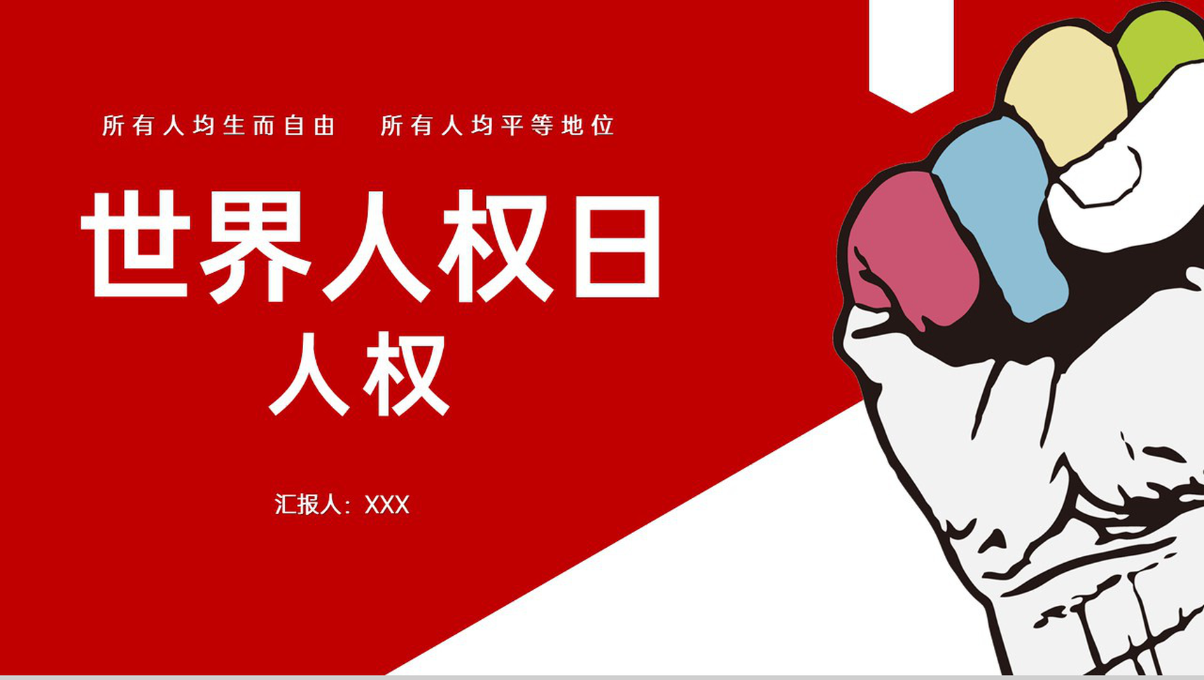 红色简约世界人权日介绍宣传教育PPT模板