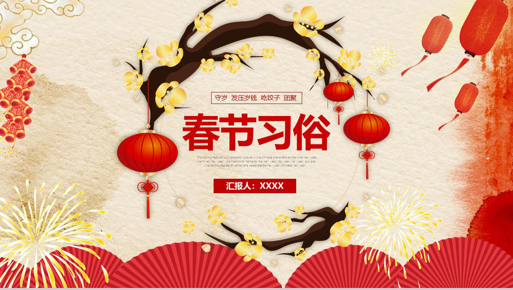 春节习俗守岁发压岁钱PPT模板-1