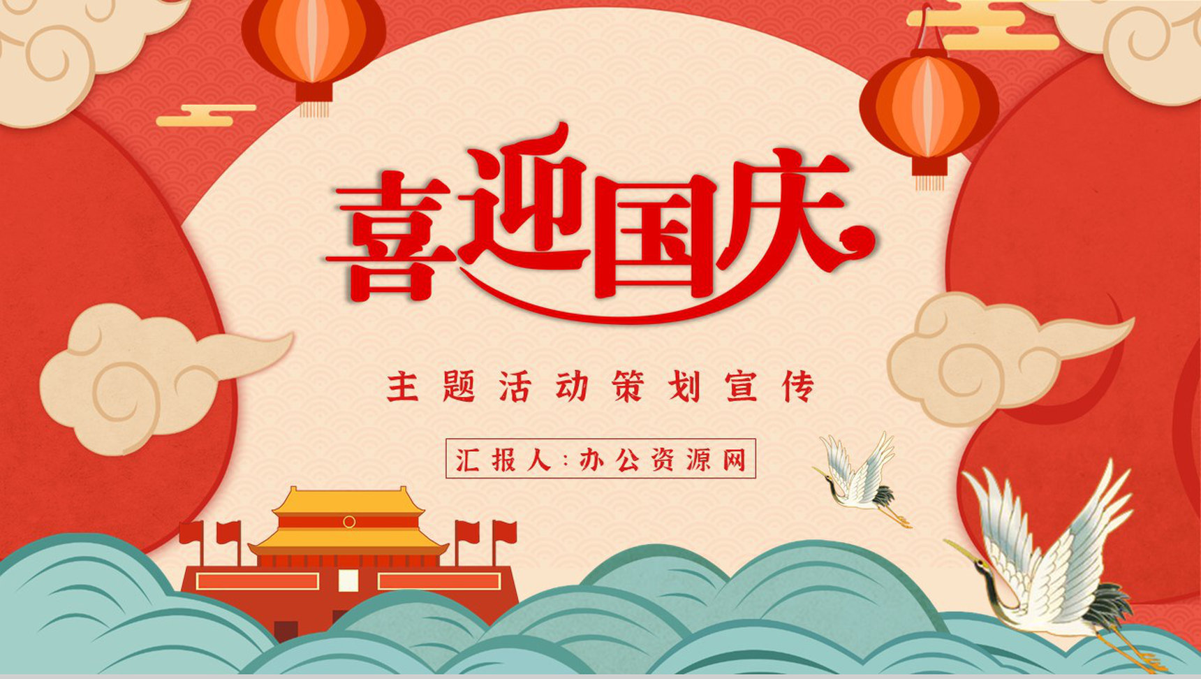 创意喜迎国庆主题活动策划宣传计划书节日介绍教育学习PPT模板-1