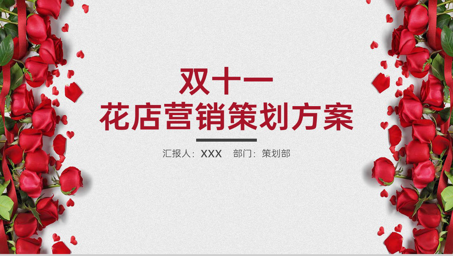 红色大气唯美风双十一花店营销策划方案PPT模板