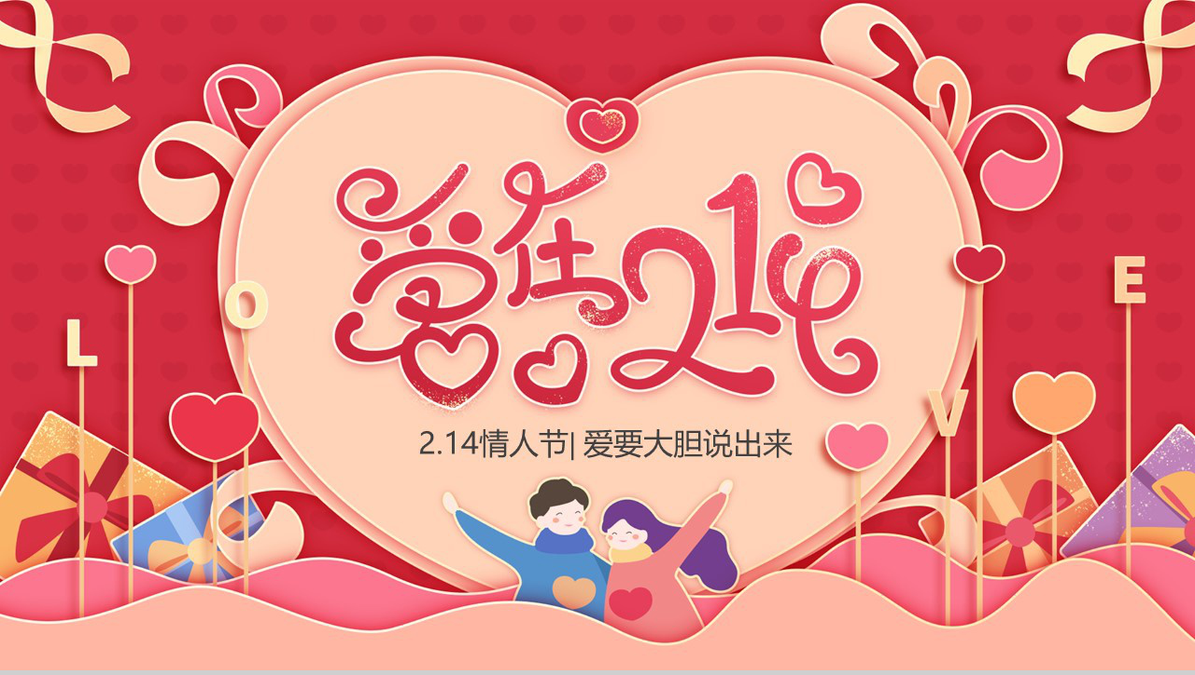 简约爱在2.14浪漫情人节情侣表白求婚通用PPT模板